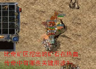 比奇矿区挖出的矿石在热血传奇中有哪些关键用途？