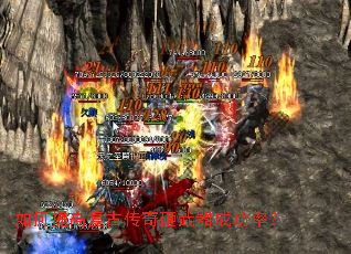 如何提高复古传奇砸武器成功率？