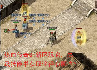 热血传奇SF新区玩家，高级技能书获取途径有哪些？