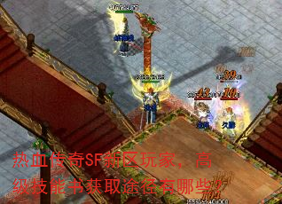 热血传奇SF新区玩家，高级技能书获取途径有哪些？