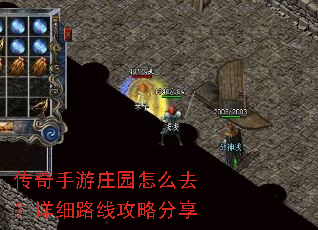 传奇手游庄园怎么去？详细路线攻略分享