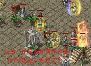热血传奇玩家如何通过白日门快速提升角色实力？