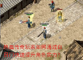 热血传奇玩家如何通过白日门快速提升角色实力？