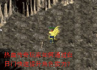 热血传奇玩家如何通过白日门快速提升角色实力？