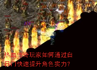 热血传奇玩家如何通过白日门快速提升角色实力？
