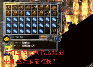 传奇生死之间传送地图中哪些玩家最难找？