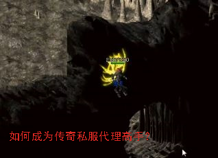 如何成为传奇私服代理高手？