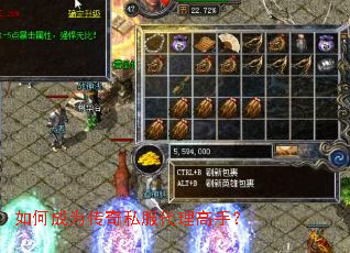 如何成为传奇私服代理高手？