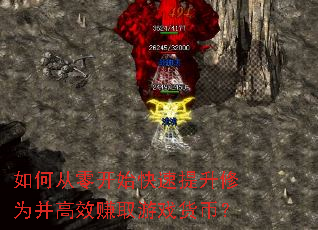 如何从零开始快速提升修为并高效赚取游戏货币？