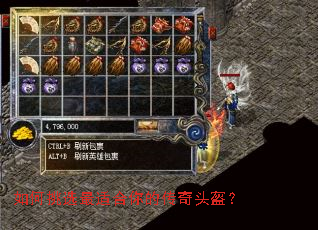 如何挑选最适合你的传奇头盔？