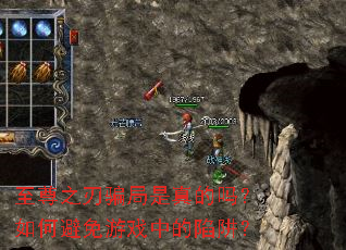 至尊之刃骗局是真的吗？如何避免游戏中的陷阱？