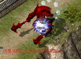 传奇法师职业如何选择技能加点？