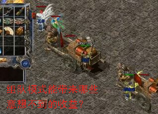 组队模式能带来哪些意想不到的收益？