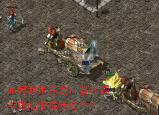 如何利用寻龙神器在副本挑战中提升胜率？