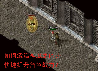 如何激活神魔之体并快速提升角色战力？