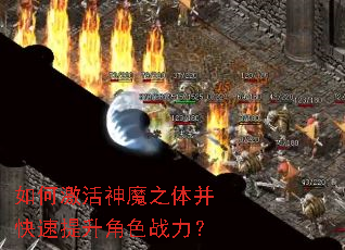 如何激活神魔之体并快速提升角色战力？