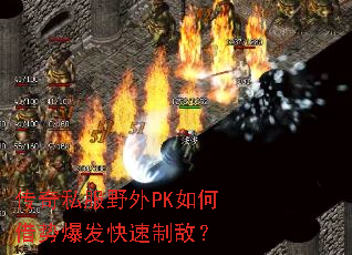 传奇私服野外PK如何借势爆发快速制敌？