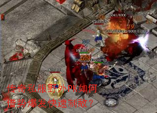 传奇私服野外PK如何借势爆发快速制敌？