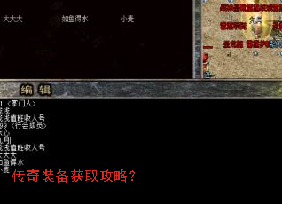 传奇装备获取攻略？