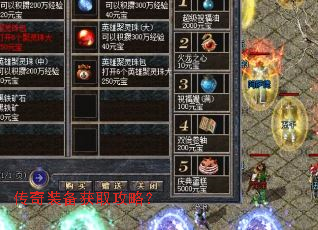 传奇装备获取攻略？