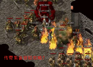 传奇装备获取攻略？