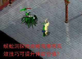 蜈蚣洞探险攻略有哪些高效技巧可提升体验价值？