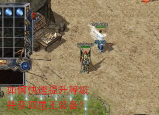 如何快速提升等级并获取星王装备？