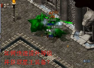 如何快速提升等级并获取星王装备？