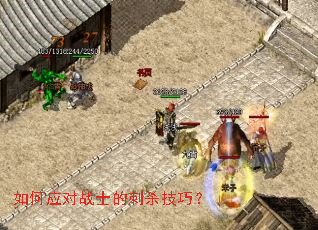如何应对战士的刺杀技巧？