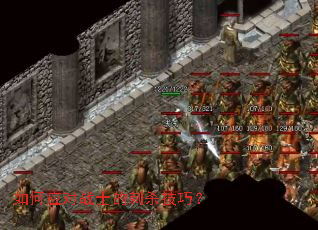 如何应对战士的刺杀技巧？