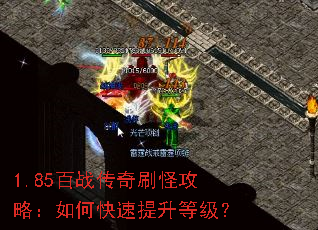 1.85百战传奇刷怪攻略：如何快速提升等级？