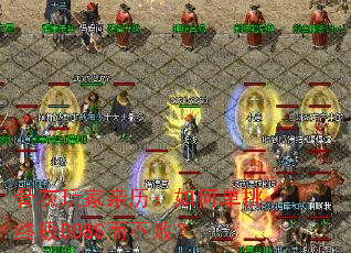 骨灰玩家亲历：如何单挑终极BOSS而不败？