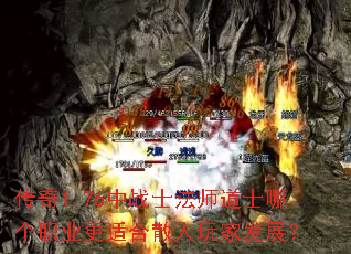 传奇1.76中战士法师道士哪个职业更适合散人玩家发展？