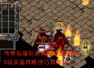 传奇私服玩家如何快速获取40级装备攻略技巧有哪些？