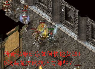 传奇私服玩家如何快速获取40级装备攻略技巧有哪些？