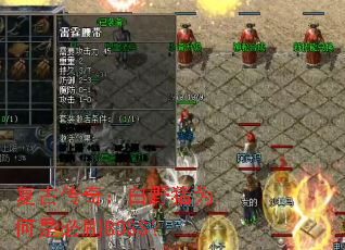 复古传奇：白野猪为何是必刷BOSS？