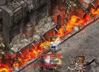 如何以撒腿就跑在魔龙刀兵关卡中取胜？