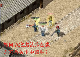 如何以撒腿就跑在魔龙刀兵关卡中取胜？