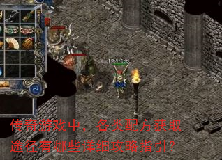 传奇游戏中，各类配方获取途径有哪些详细攻略指引？