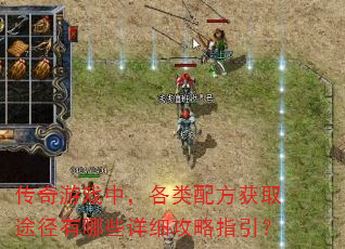 传奇游戏中，各类配方获取途径有哪些详细攻略指引？