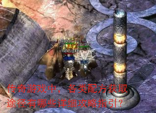 传奇游戏中，各类配方获取途径有哪些详细攻略指引？