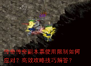 传奇传奇副本票使用限制如何应对？高效攻略技巧解答？