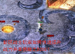 新区战士玩家如何快速提升战力并单挑暗之BOSS？