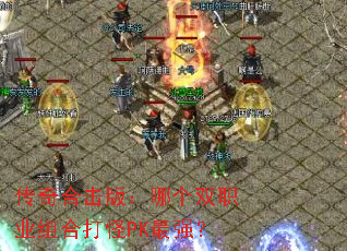 传奇合击版：哪个双职业组合打怪PK最强？