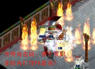 传奇合击版：哪个双职业组合打怪PK最强？