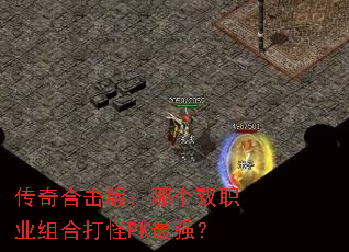 传奇合击版：哪个双职业组合打怪PK最强？