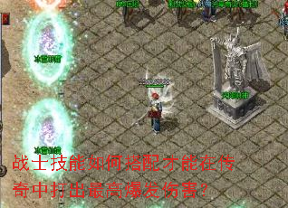 战士技能如何搭配才能在传奇中打出最高爆发伤害？