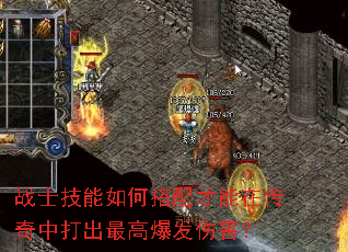 战士技能如何搭配才能在传奇中打出最高爆发伤害？