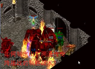 如何制定山东网通传奇跨服战的制胜战术？