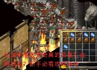 玩单职业版传奇真的能靠打金赚钱吗？新手必看攻略解析